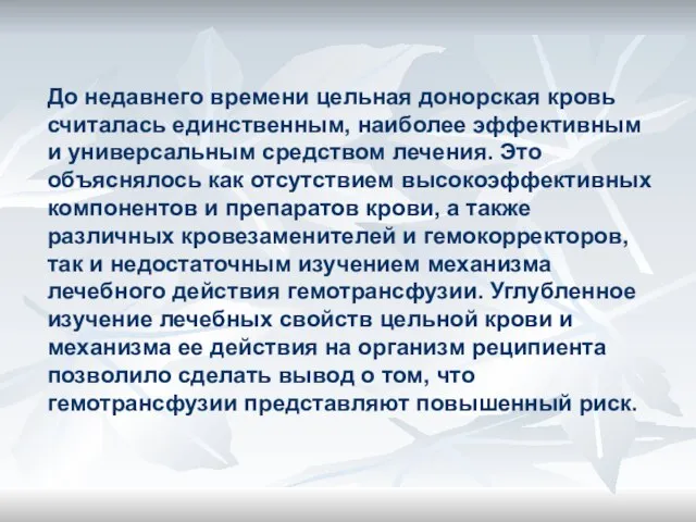 До недавнего времени цельная донорская кровь считалась единственным, наиболее эффективным и универсальным