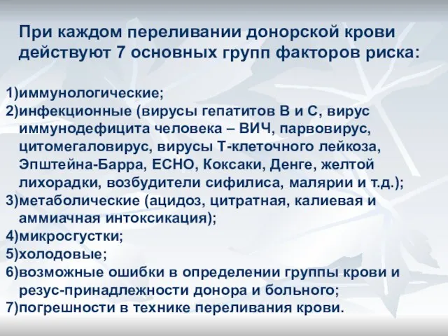 При каждом переливании донорской крови действуют 7 основных групп факторов риска: иммунологические;