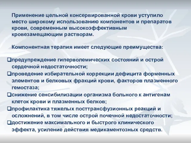 Применение цельной консервированной крови уступило место широкому использованию компонентов и препаратов крови,