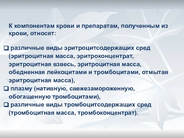 К компонентам крови и препаратам, полученным из крови, относят: различные виды эритроцитсодержащих