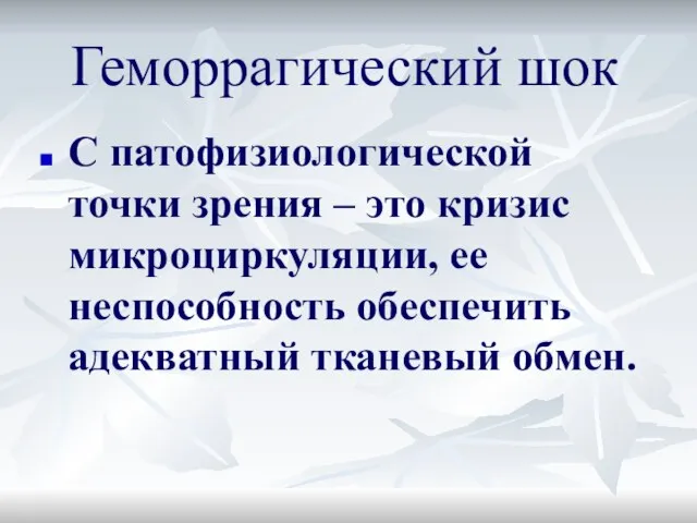 Геморрагический шок С патофизиологической точки зрения – это кризис микроциркуляции, ее неспособность обеспечить адекватный тканевый обмен.