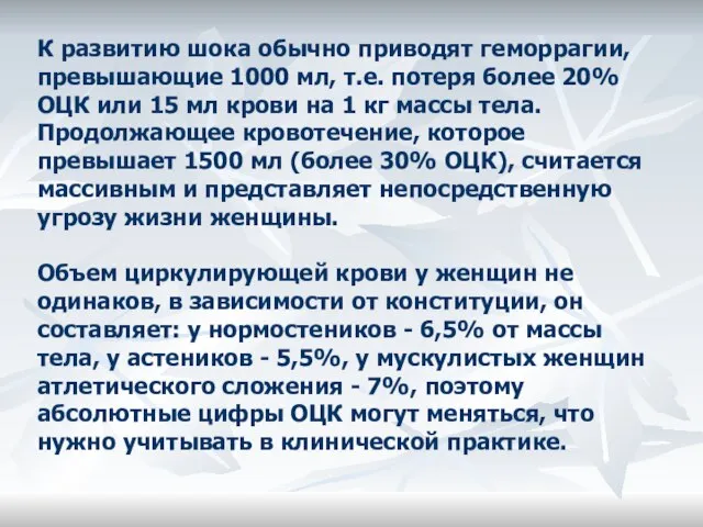 К развитию шока обычно приводят геморрагии, превышающие 1000 мл, т.е. потеря более