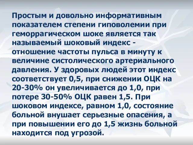 Простым и довольно информативным показателем степени гиповолемии при геморрагическом шоке является так