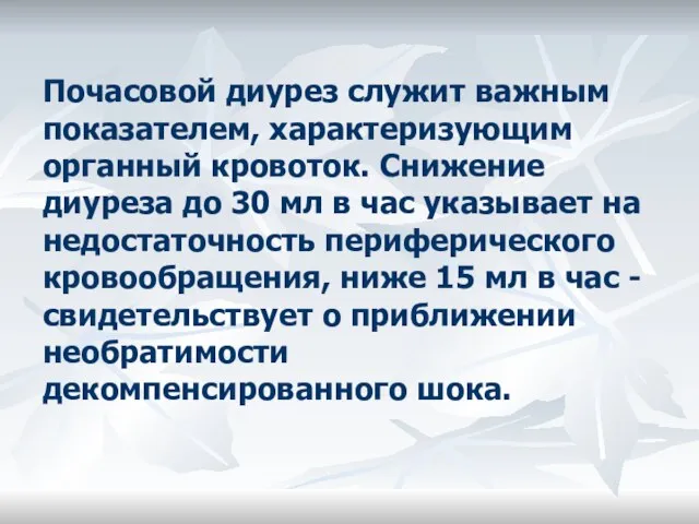 Почасовой диурез служит важным показателем, характеризующим органный кровоток. Снижение диуреза до 30