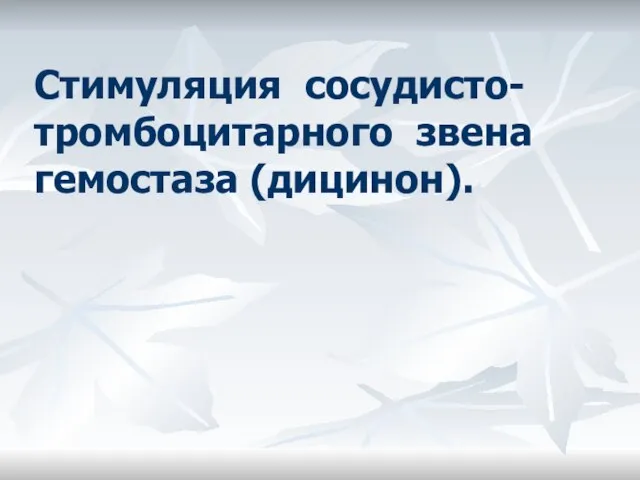 Стимуляция сосудисто-тромбоцитарного звена гемостаза (дицинон).