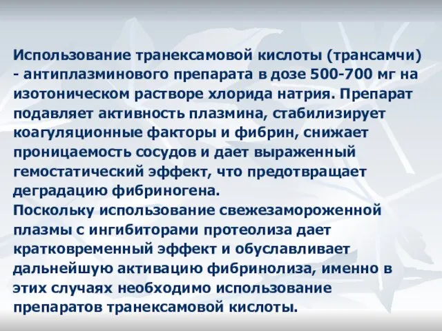 Использование транексамовой кислоты (трансамчи) - антиплазминового препарата в дозе 500-700 мг на