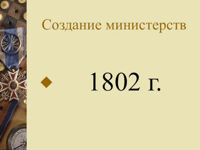 Создание министерств 1802 г.