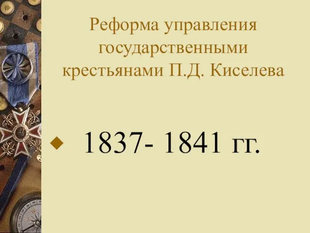 Реформа управления государственными крестьянами П.Д. Киселева 1837- 1841 гг.