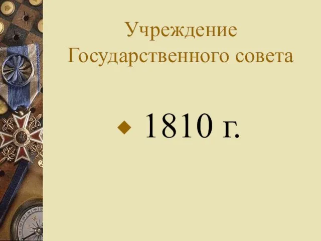 Учреждение Государственного совета 1810 г.