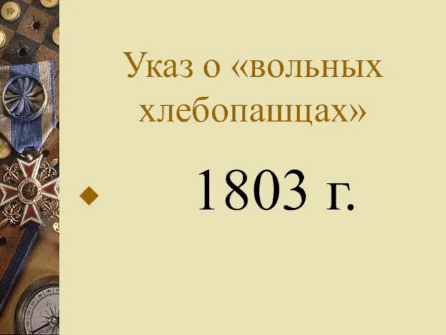 Указ о «вольных хлебопашцах» 1803 г.