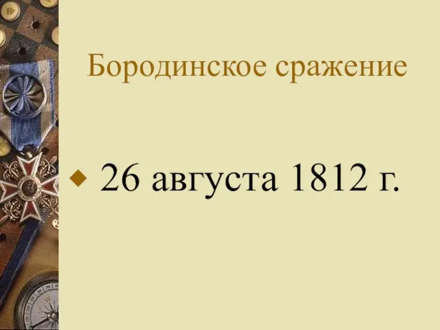 Бородинское сражение 26 августа 1812 г.