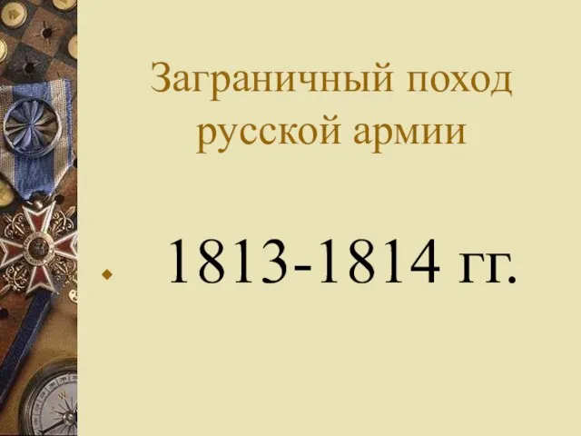Заграничный поход русской армии 1813-1814 гг.