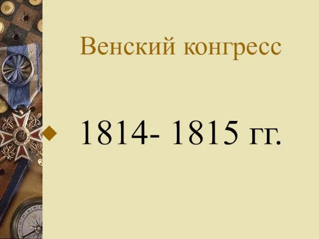 Венский конгресс 1814- 1815 гг.