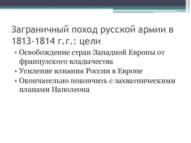 Заграничный поход русской армии в 1813-1814 г.г.: цели Освобождение стран Западной Европы