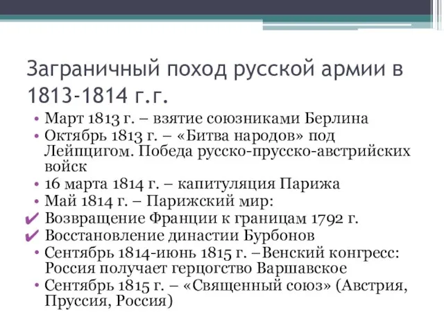 Заграничный поход русской армии в 1813-1814 г.г. Март 1813 г. – взятие