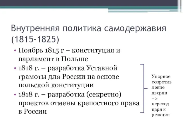 Внутренняя политика самодержавия (1815-1825) Ноябрь 1815 г – конституция и парламент в