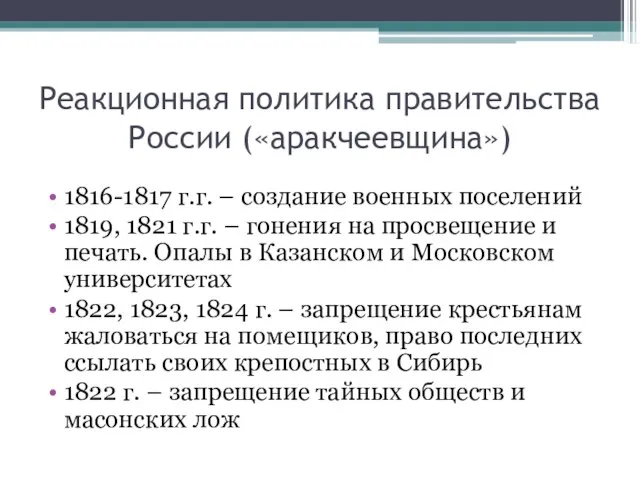 Реакционная политика правительства России («аракчеевщина») 1816-1817 г.г. – создание военных поселений 1819,