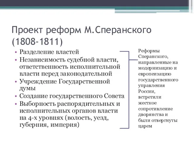 Проект реформ М.Сперанского (1808-1811) Разделение властей Независимость судебной власти, ответственность исполнительной власти