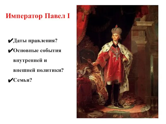 Император Павел I Даты правления? Основные события внутренней и внешней политики? Семья?