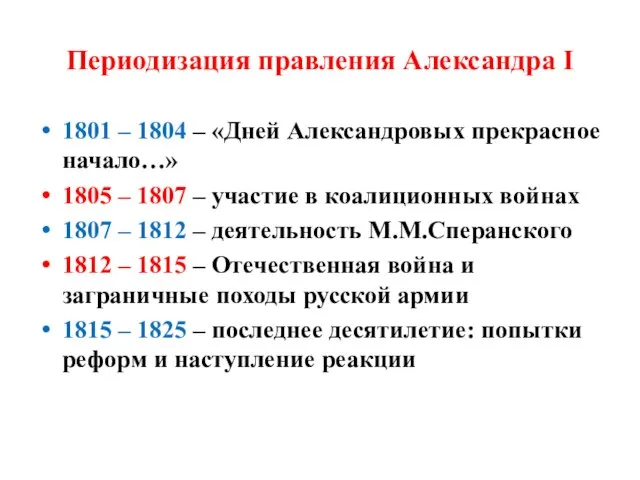 Периодизация правления Александра I 1801 – 1804 – «Дней Александровых прекрасное начало…»