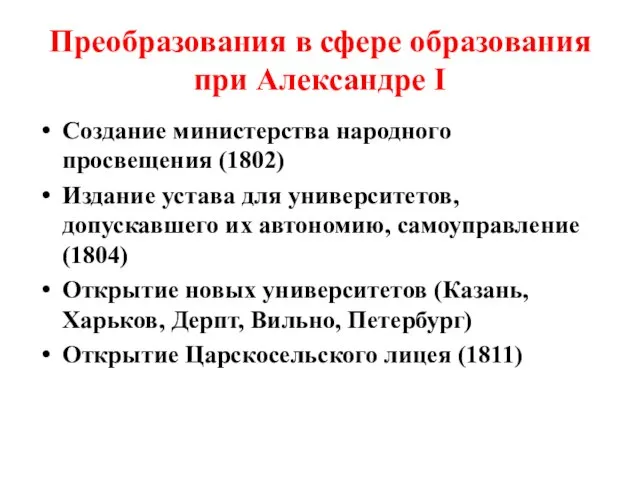 Преобразования в сфере образования при Александре I Создание министерства народного просвещения (1802)