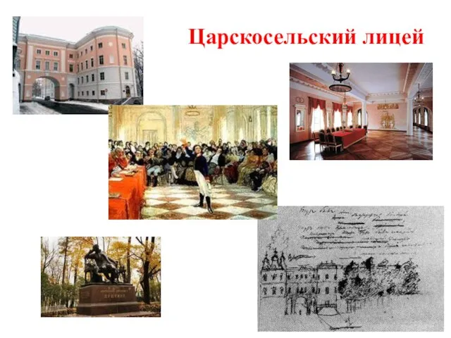 Царскосельский лицей