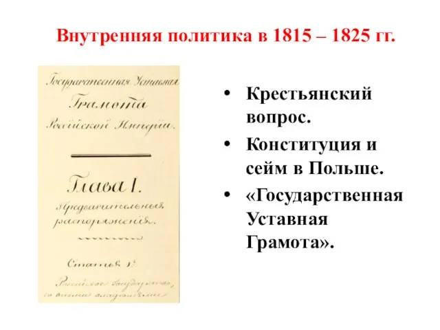 Внутренняя политика в 1815 – 1825 гг. Крестьянский вопрос. Конституция и сейм