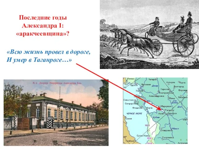 Последние годы Александра I: «аракчеевщина»? «Всю жизнь провел в дороге, И умер в Таганроге…»