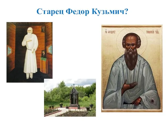 Старец Федор Кузьмич?