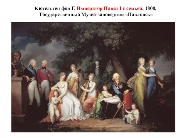 Кюгельген фон Г. Император Павел I с семьей, 1800, Государственный Музей-заповедник «Павловск»