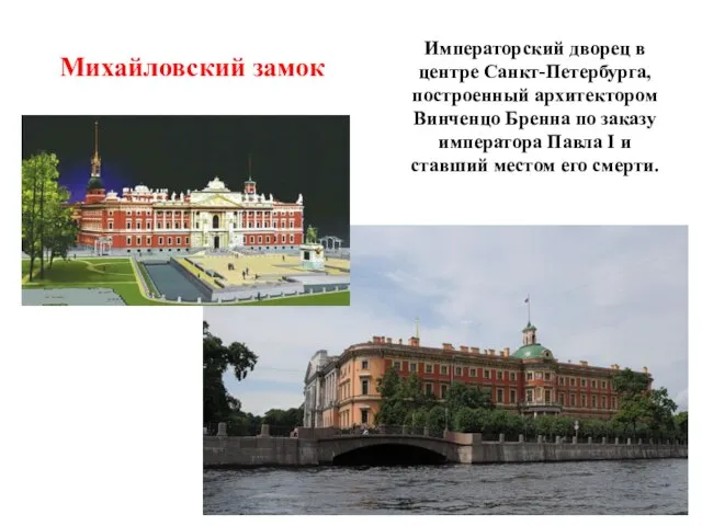 Михайловский замок Императорский дворец в центре Санкт-Петербурга, построенный архитектором Винченцо Бренна по