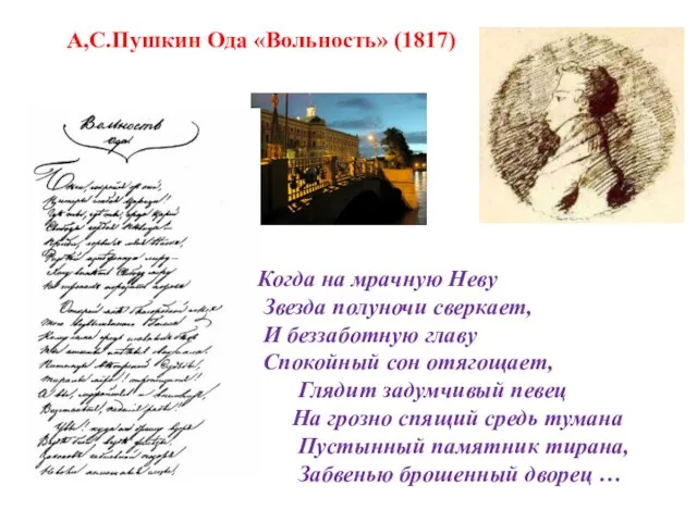 А,С.Пушкин Ода «Вольность» (1817) Когда на мрачную Неву Звезда полуночи сверкает, И