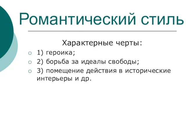 Романтический стиль Характерные черты: 1) героика; 2) борьба за идеалы свободы; 3)