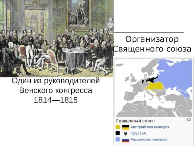 Один из руководителей Венского конгресса 1814—1815 Организатор Священного союза