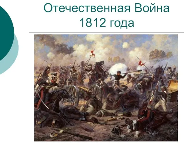 Отечественная Война 1812 года