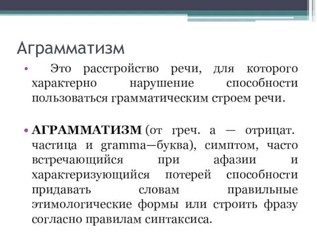 Аграмматизм Это расстройство речи, для которого характерно нарушение способности пользоваться грамматическим строем