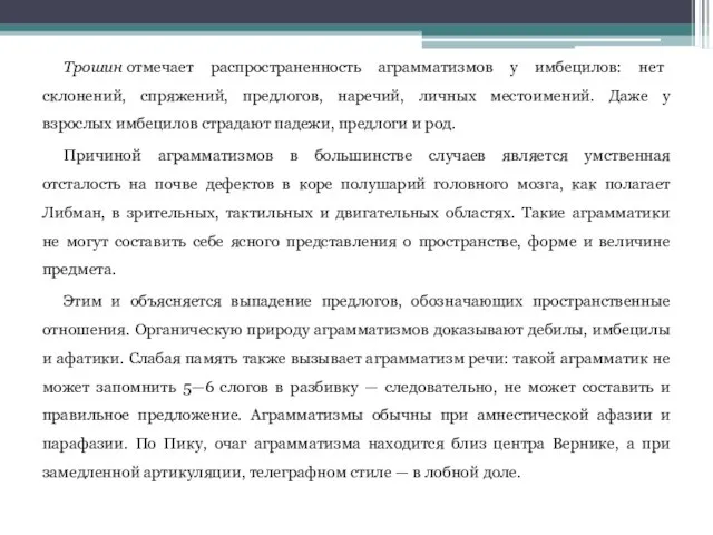 Трошин отмечает распространенность аграмматизмов у имбецилов: нет склонений, спряжений, предлогов, наречий, личных