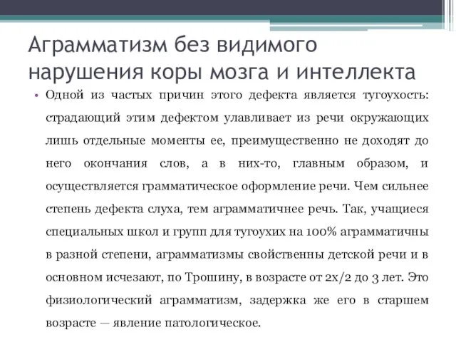 Аграмматизм без видимого нарушения коры мозга и интеллекта Одной из частых причин