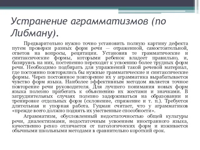 Устранение аграмматизмов (по Либману). Предварительно нужно точно установить полную картину дефекта путем