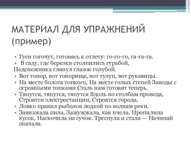 МАТЕРИАЛ ДЛЯ УПРАЖНЕНИЙ (пример) Гуси гогочут, готовясь к отлету: го-го-го, га-га-га. В