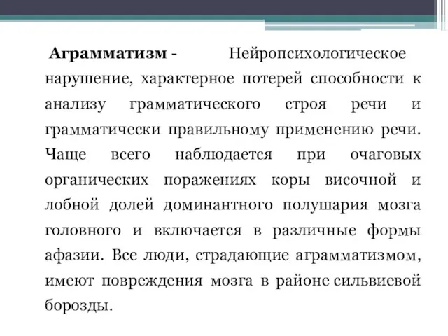 Аграмматизм - Нейропсихологическое нарушение, характерное потерей способности к анализу грамматического строя речи