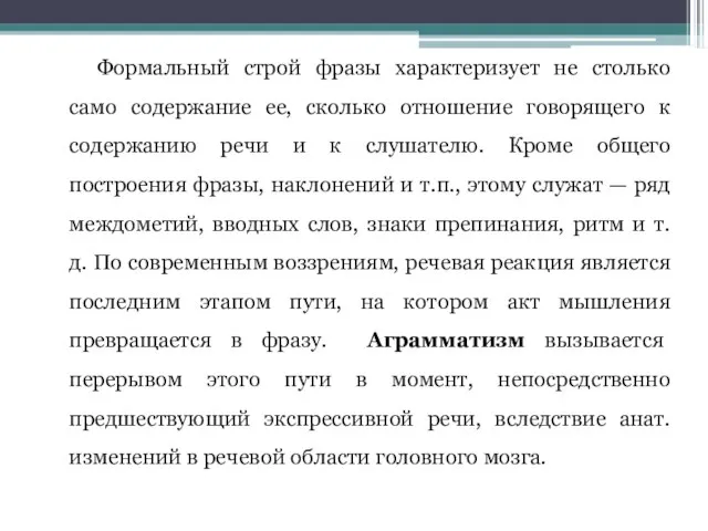 Формальный строй фразы характеризует не столько само содержание ее, сколько отношение говорящего