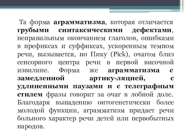 Та форма аграмматизма, которая отличается грубыми синтаксическими дефектами, неправильным окончанием глаголов, ошибками