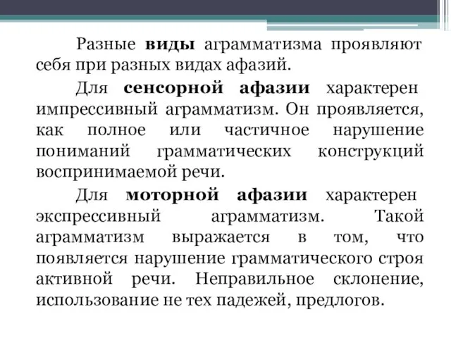 Разные виды аграмматизма проявляют себя при разных видах афазий. Для сенсорной афазии