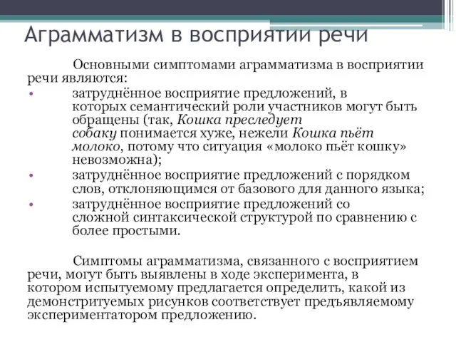 Аграмматизм в восприятии речи Основными симптомами аграмматизма в восприятии речи являются: затруднённое