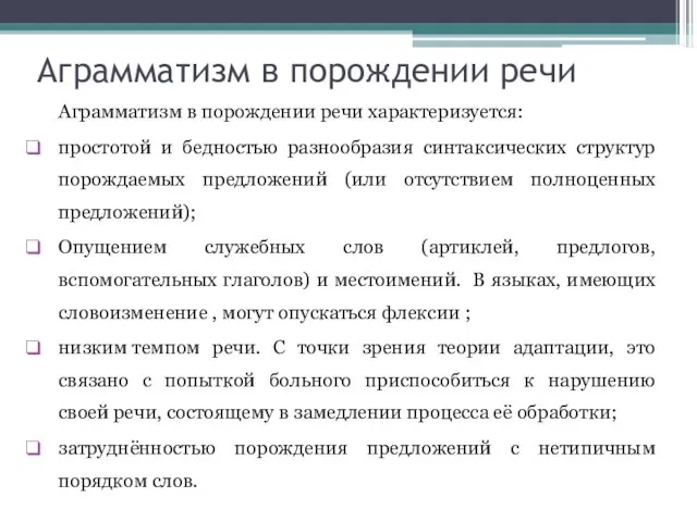 Аграмматизм в порождении речи Аграмматизм в порождении речи характеризуется: простотой и бедностью