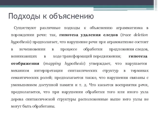 Подходы к объяснению Существуют различные подходы к объяснению аграмматизма в порождении речи: