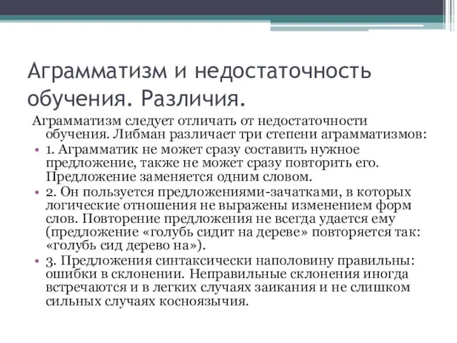 Аграмматизм и недостаточность обучения. Различия. Аграмматизм следует отличать от недостаточности обучения. Либман