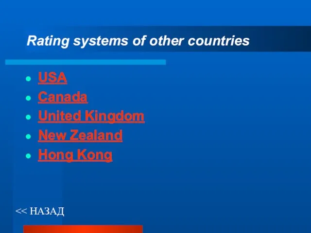 USA Canada United Kingdom New Zealand Hong Kong Rating systems of other countries