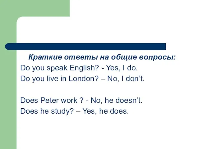 Краткие ответы на общие вопросы: Do you speak English? - Yes, I